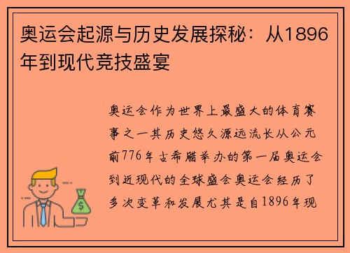 奥运会起源与历史发展探秘:从1896年到现代竞技盛宴 奥运会起源与历史发展探秘:从1896年到现代竞技盛宴