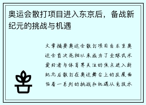 奥运会散打项目进入东京后,备战新纪元的挑战与机遇 奥运会散打项目进入东京后,备战新纪元的挑战与机遇