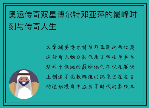 奥运传奇双星博尔特邓亚萍的巅峰时刻与传奇人生 奥运传奇双星博尔特邓亚萍的巅峰时刻与传奇人生