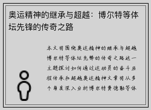奥运精神的继承与超越：博尔特等体坛先锋的传奇之路