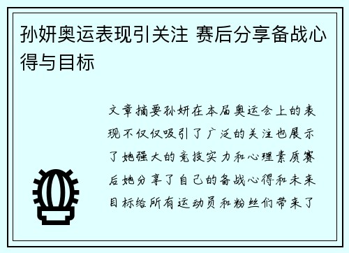 孙妍奥运表现引关注 赛后分享备战心得与目标 孙妍奥运表现引关注 赛后分享备战心得与目标