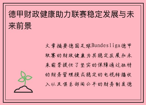 德甲财政健康助力联赛稳定发展与未来前景