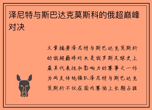 泽尼特与斯巴达克莫斯科的俄超巅峰对决
