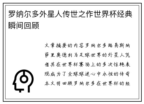 罗纳尔多外星人传世之作世界杯经典瞬间回顾